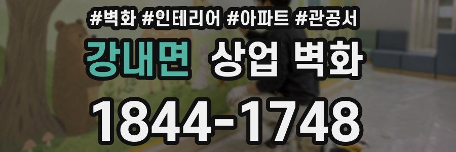 강내면 상업 벽화