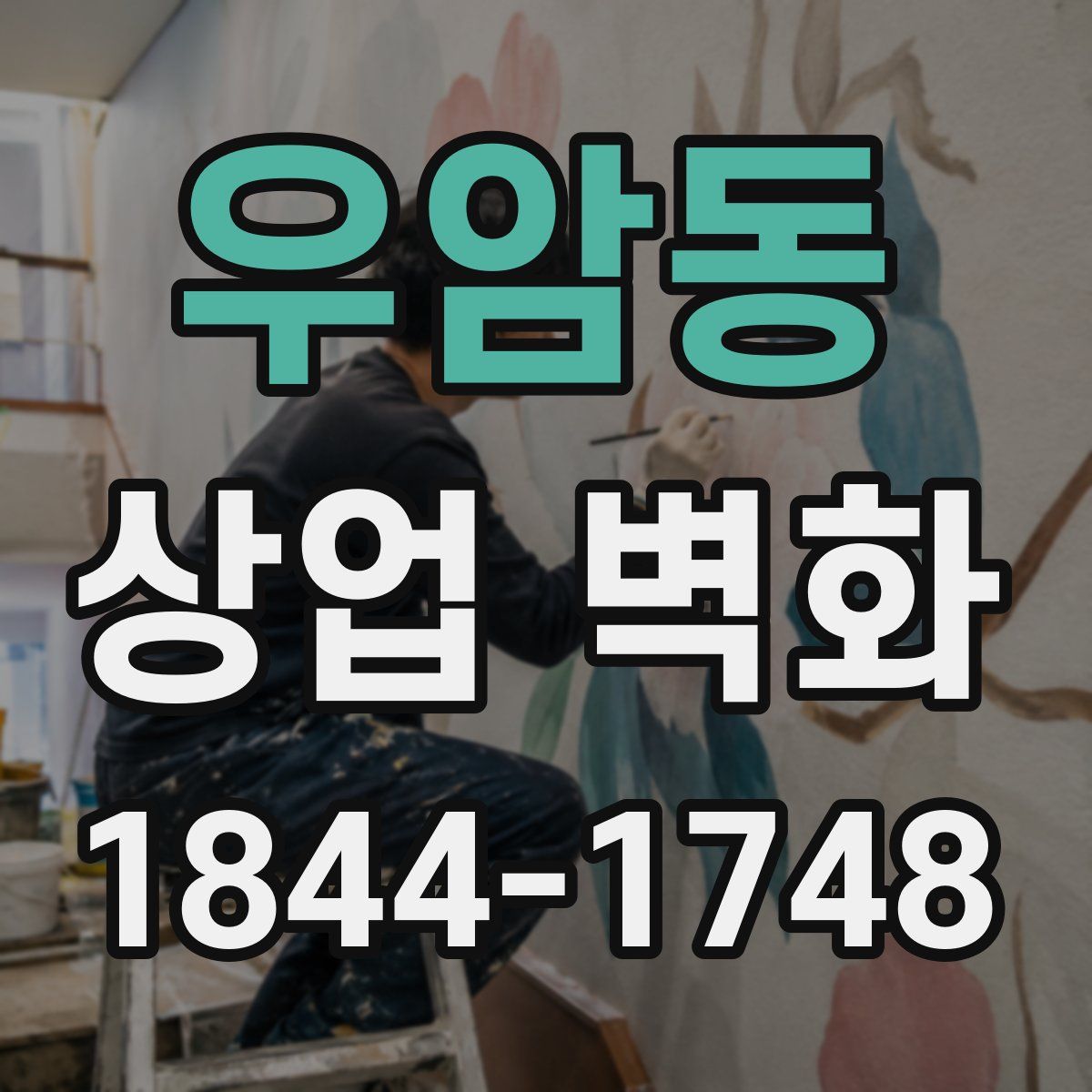 우암동 상업 벽화