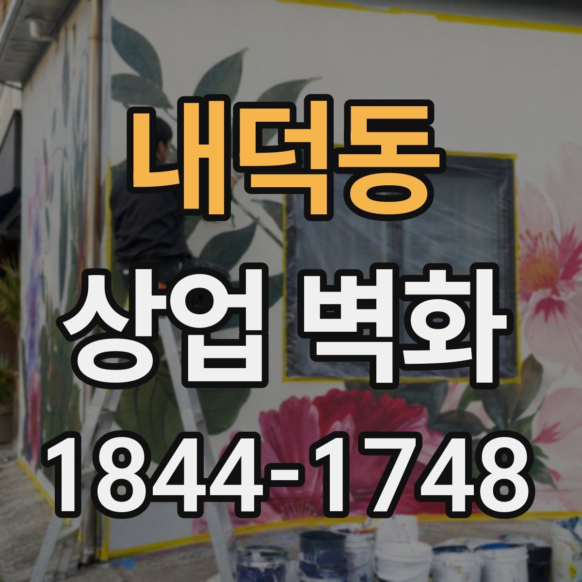 내덕동 상업 벽화