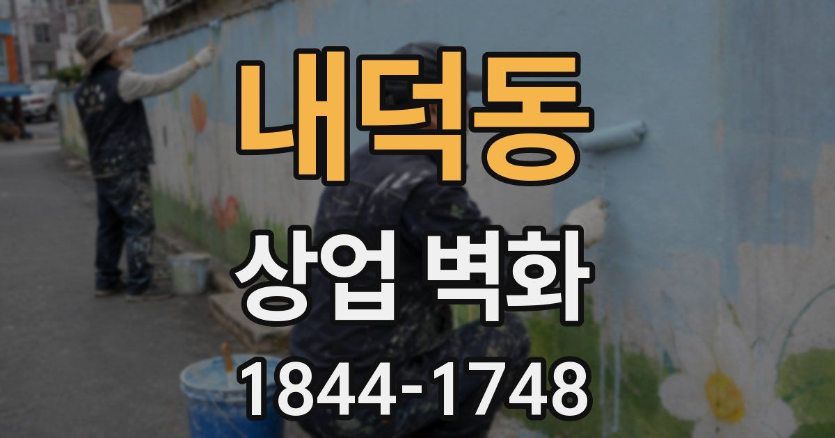 내덕동 상업 벽화