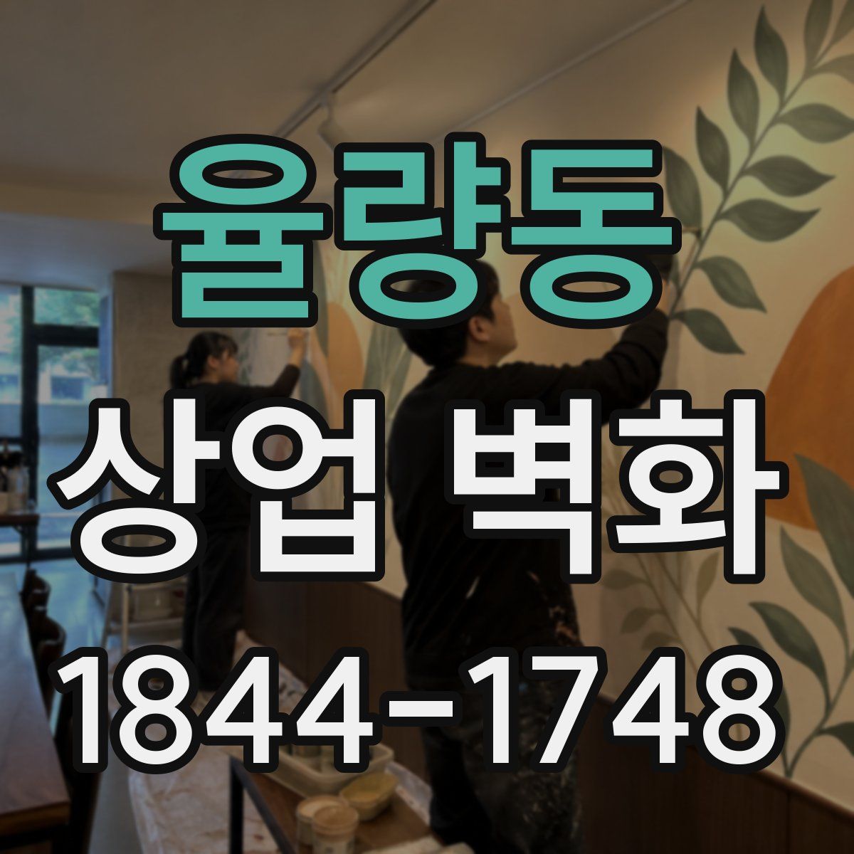 율량동 상업 벽화