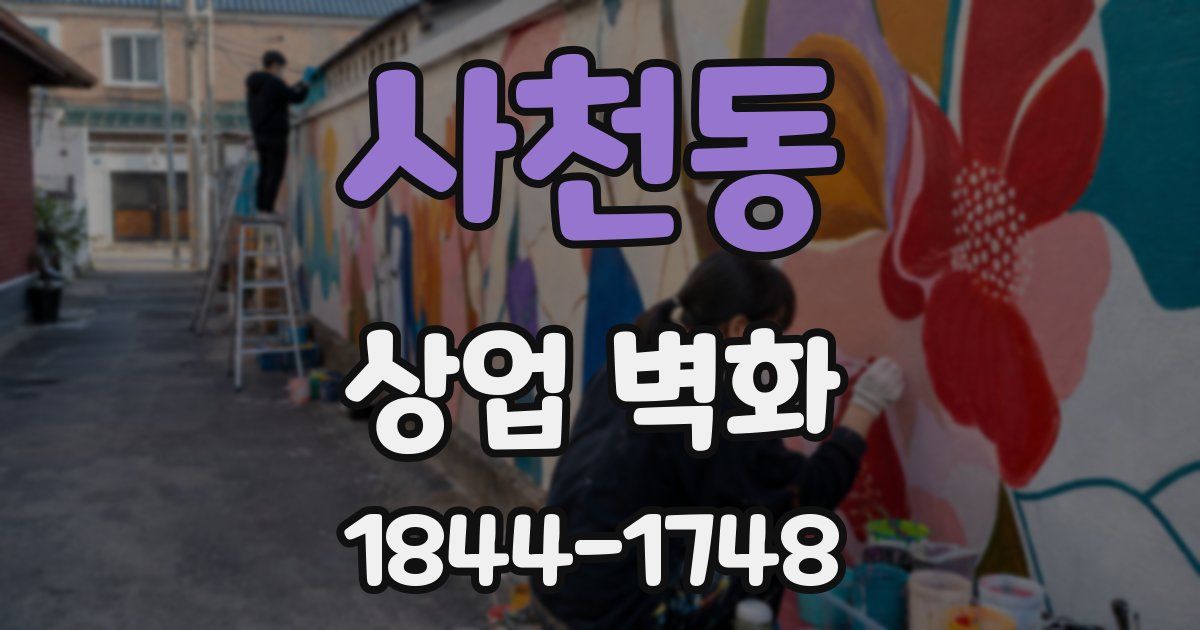사천동 상업 벽화