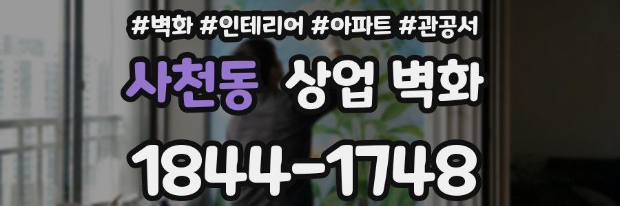사천동 상업 벽화