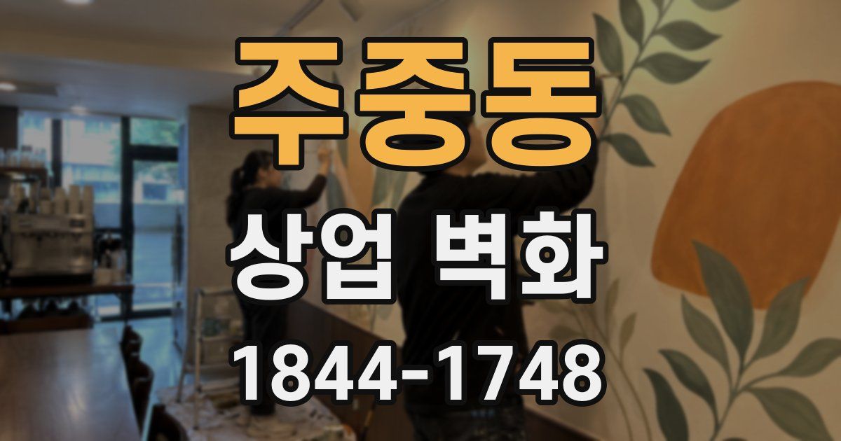 주중동 상업 벽화