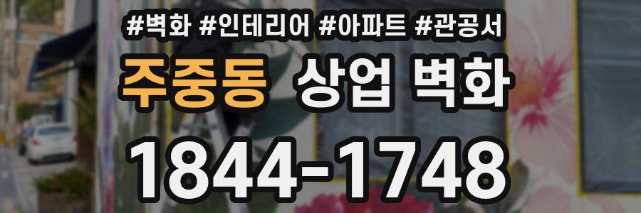 주중동 상업 벽화