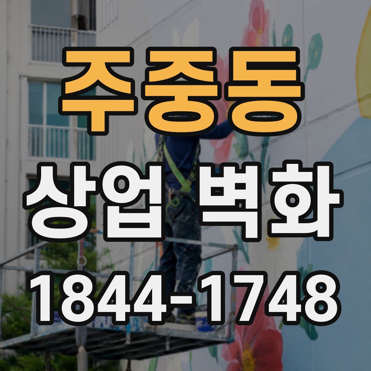 주중동 상업 벽화