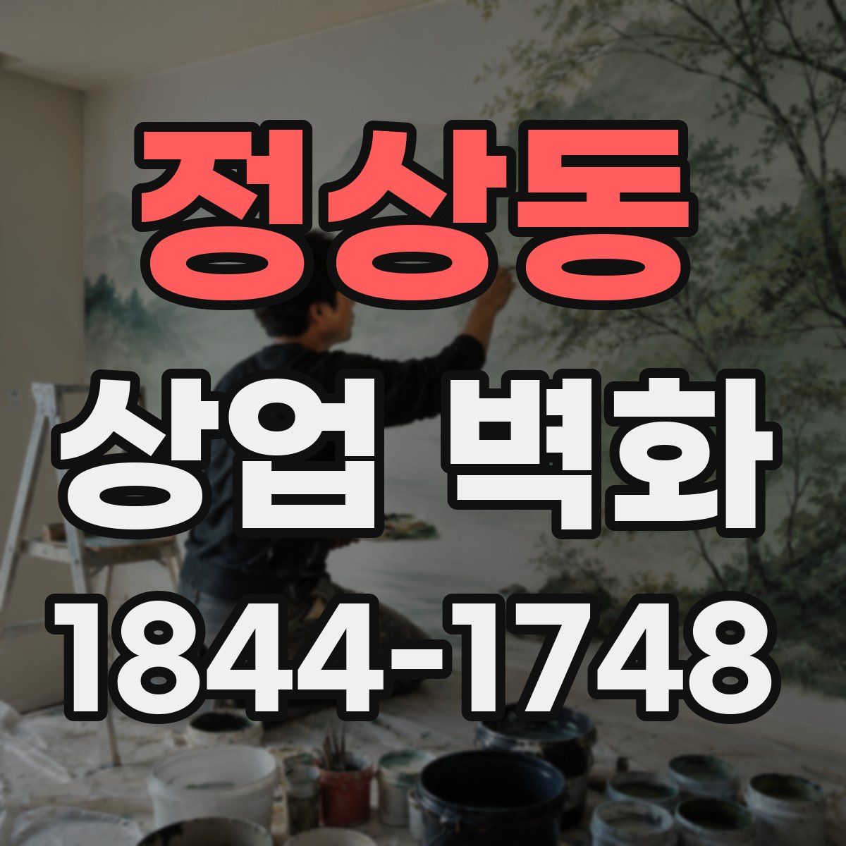 정상동 상업 벽화
