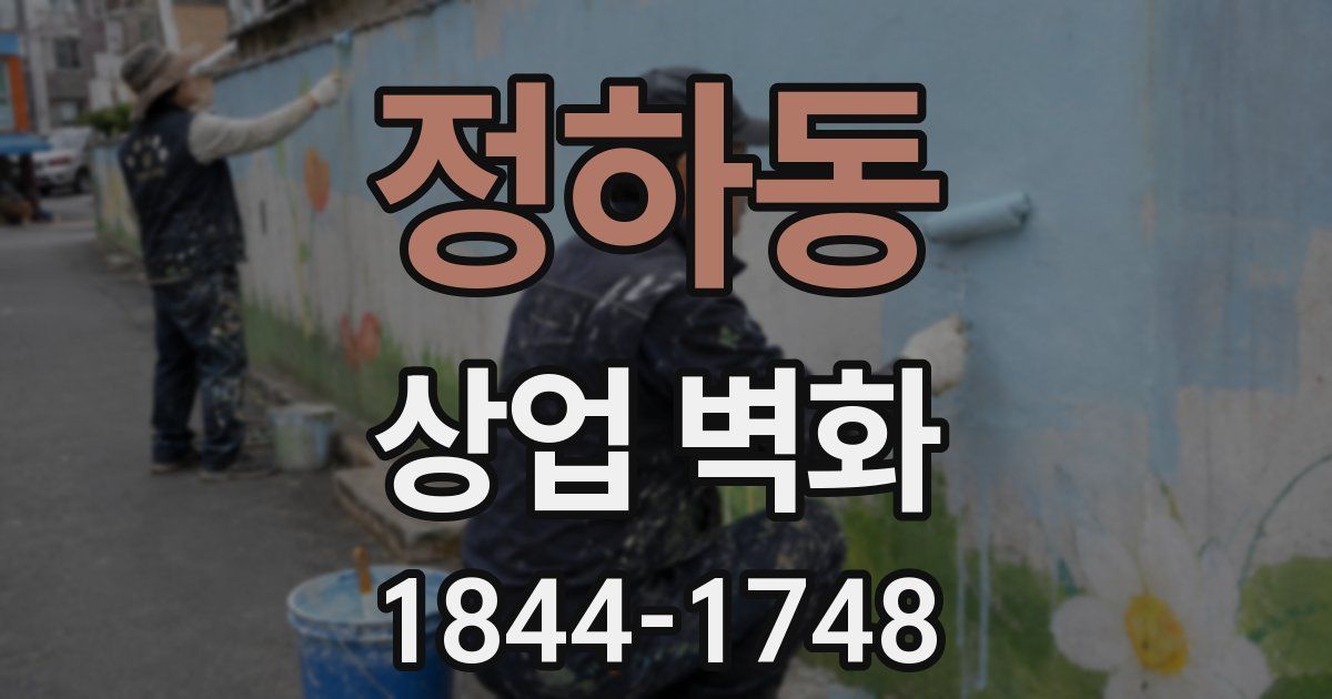 정하동 상업 벽화