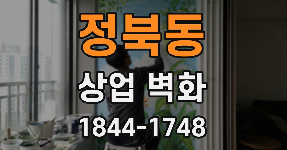정북동 상업 벽화