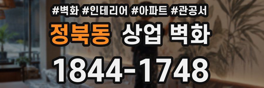 정북동 상업 벽화