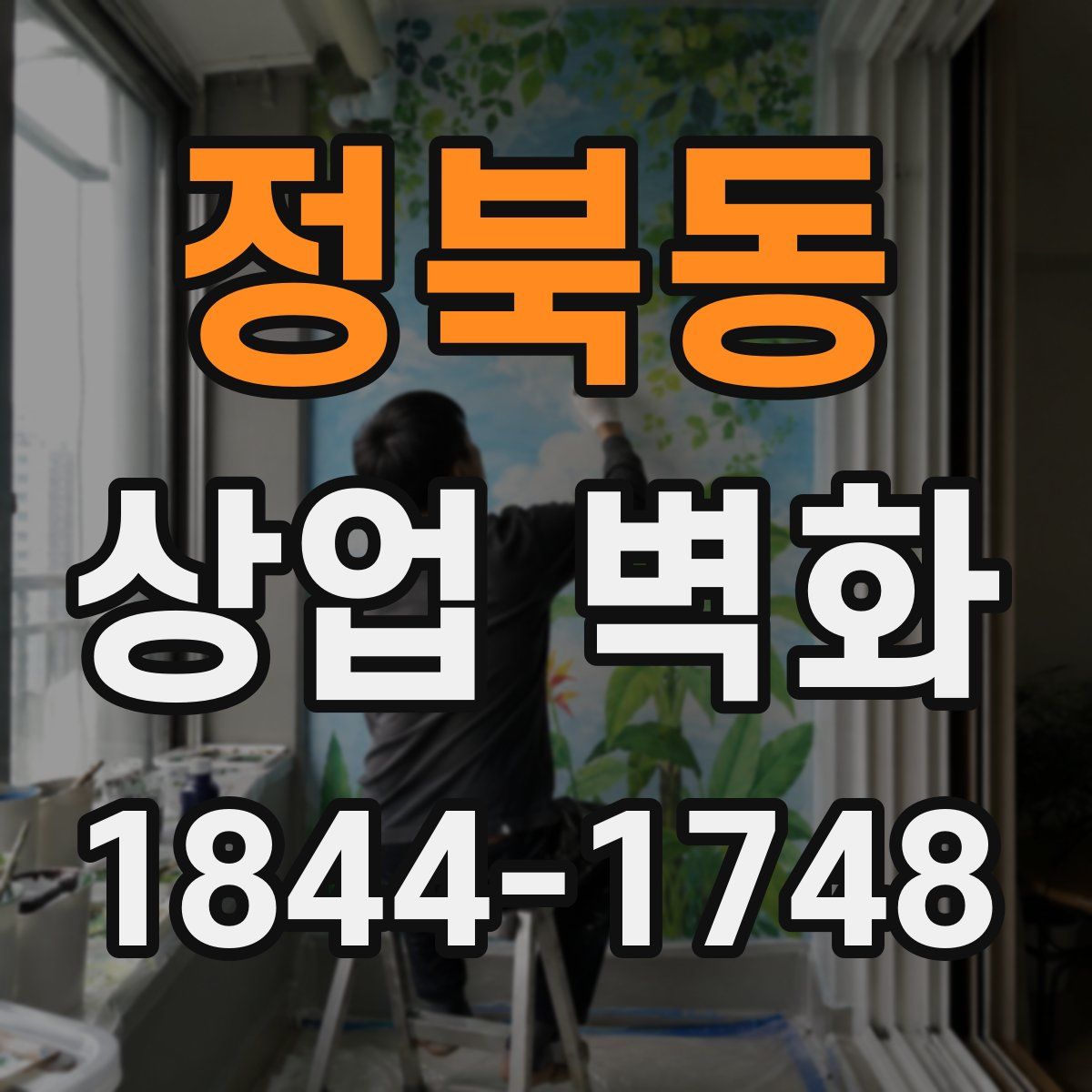 정북동 상업 벽화