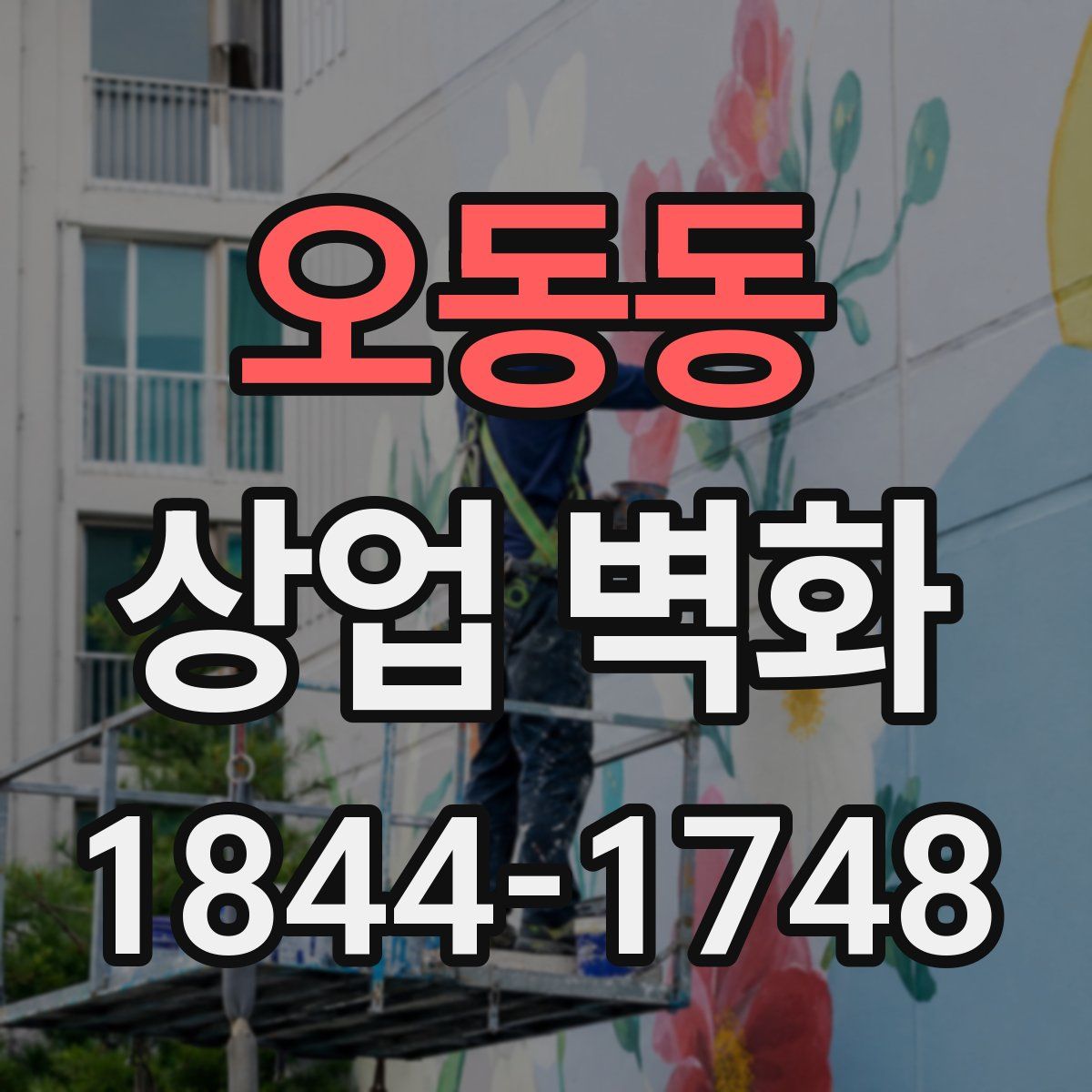 오동동 상업 벽화