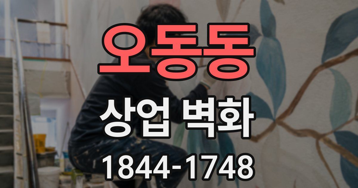 오동동 상업 벽화