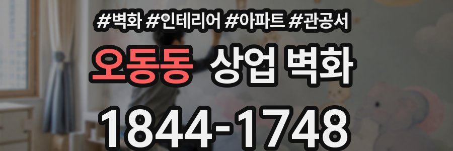 오동동 상업 벽화