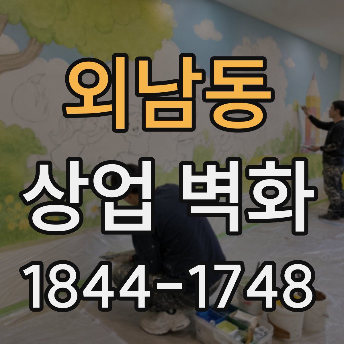 외남동 상업 벽화