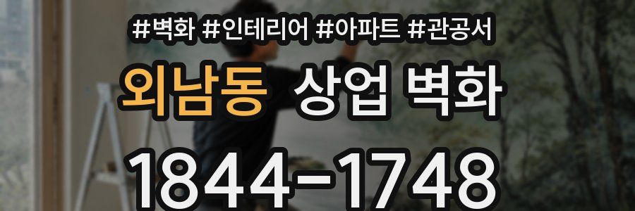 외남동 상업 벽화