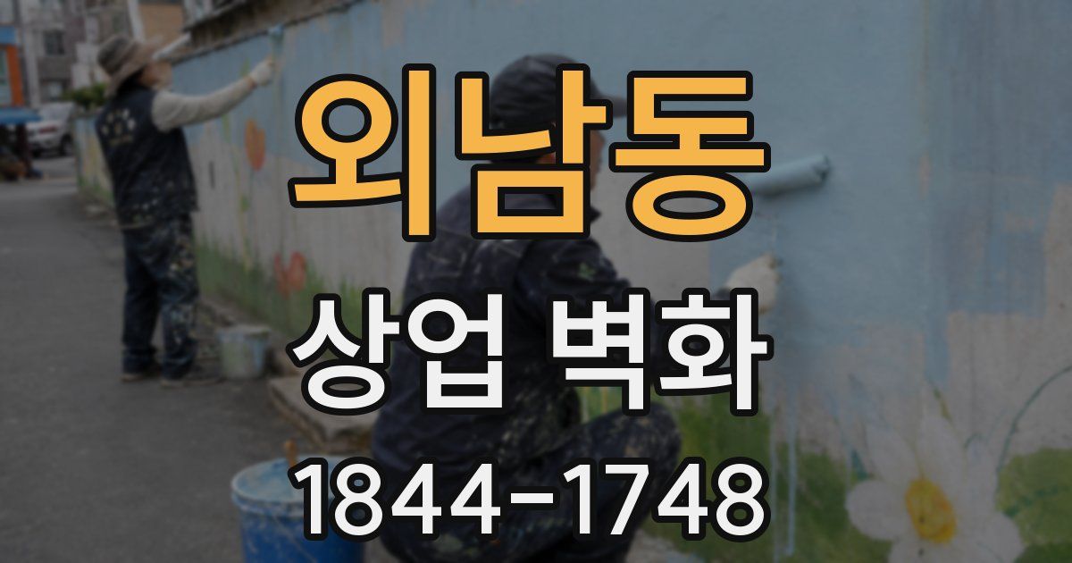 외남동 상업 벽화