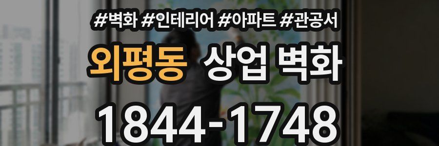 외평동 상업 벽화