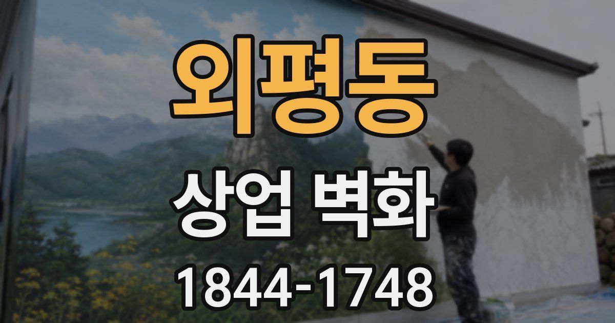 외평동 상업 벽화