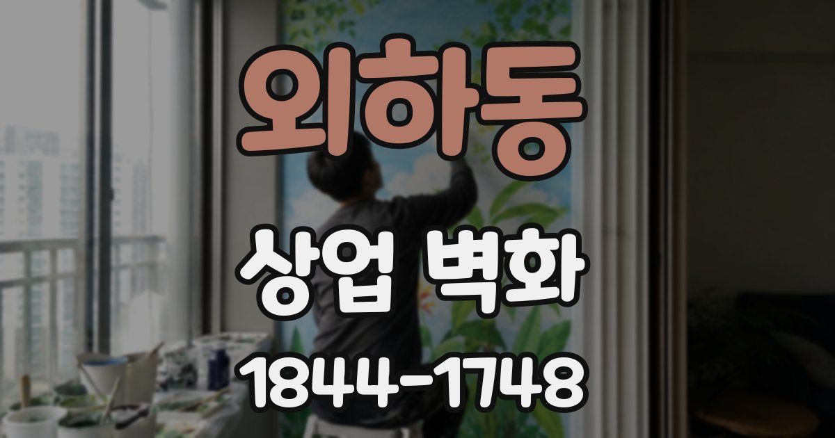 외하동 상업 벽화