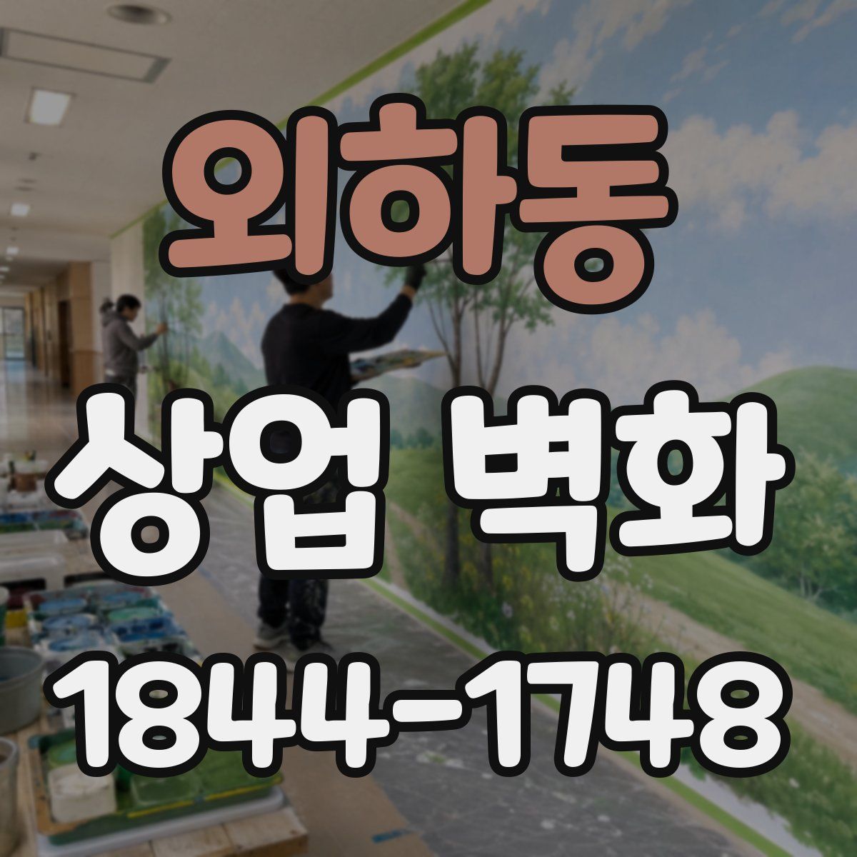 외하동 상업 벽화