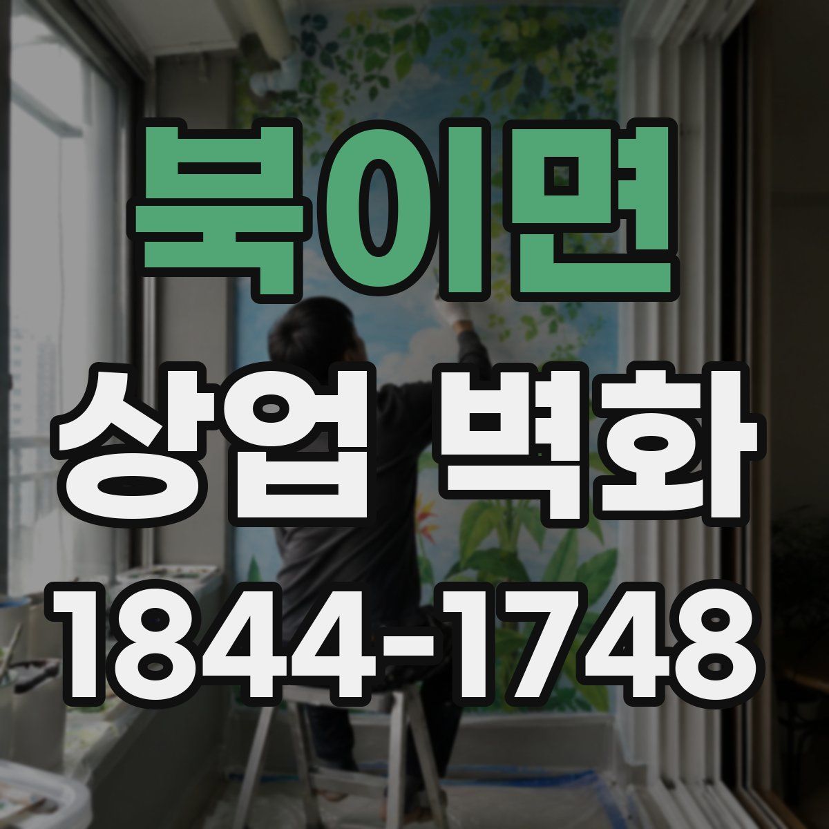 북이면 상업 벽화
