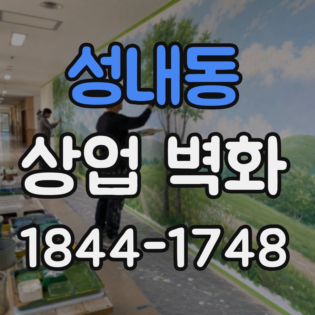 성내동 상업 벽화