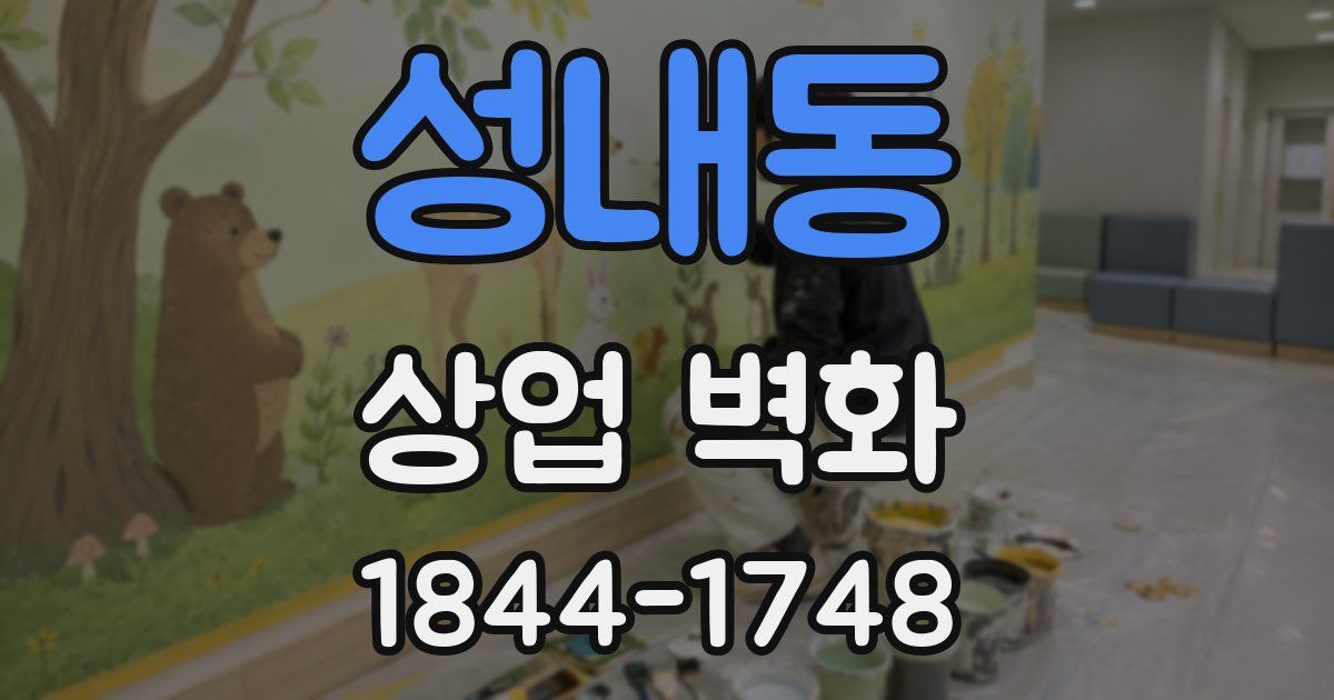 성내동 상업 벽화