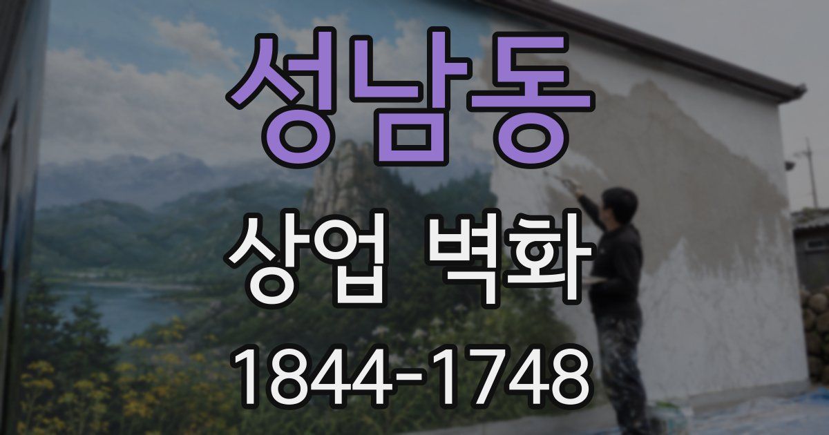성남동 상업 벽화