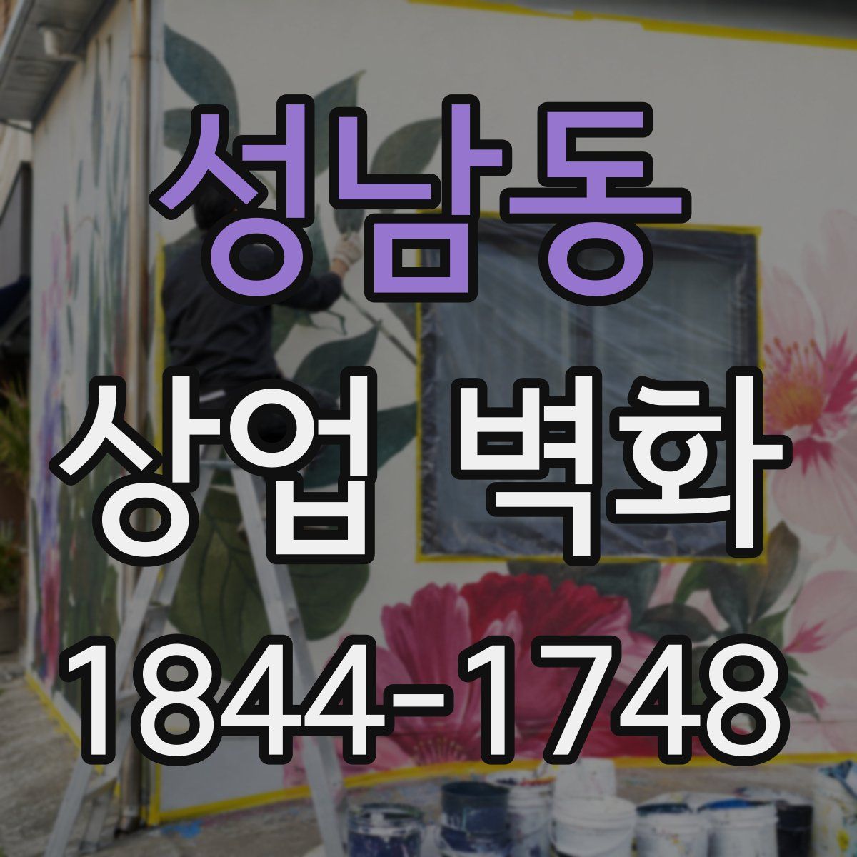 성남동 상업 벽화