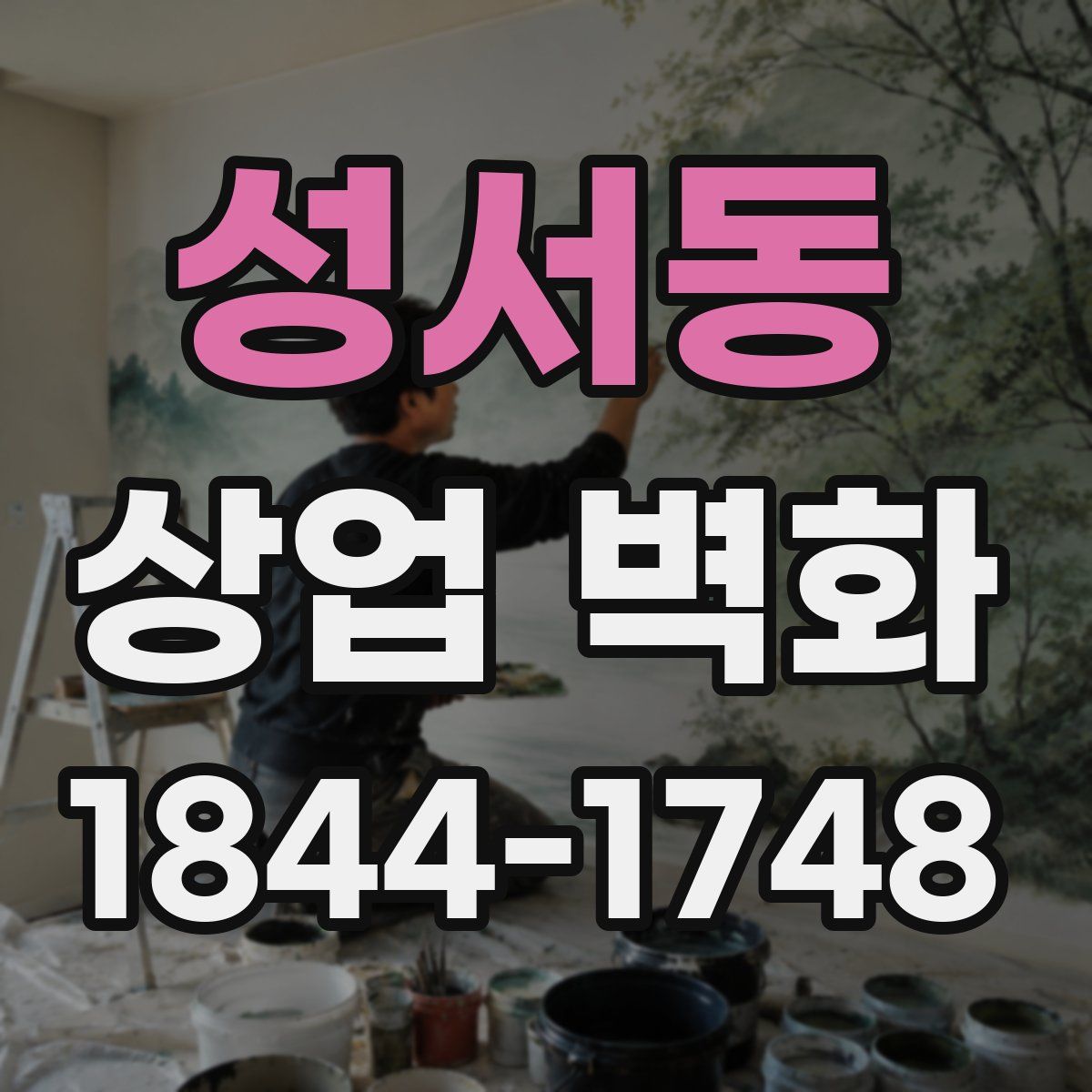 성서동 상업 벽화