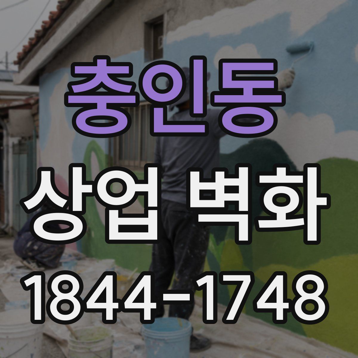 충인동 상업 벽화