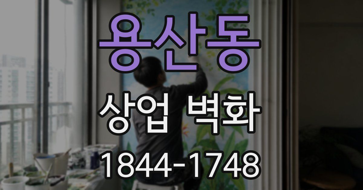 용산동 상업 벽화
