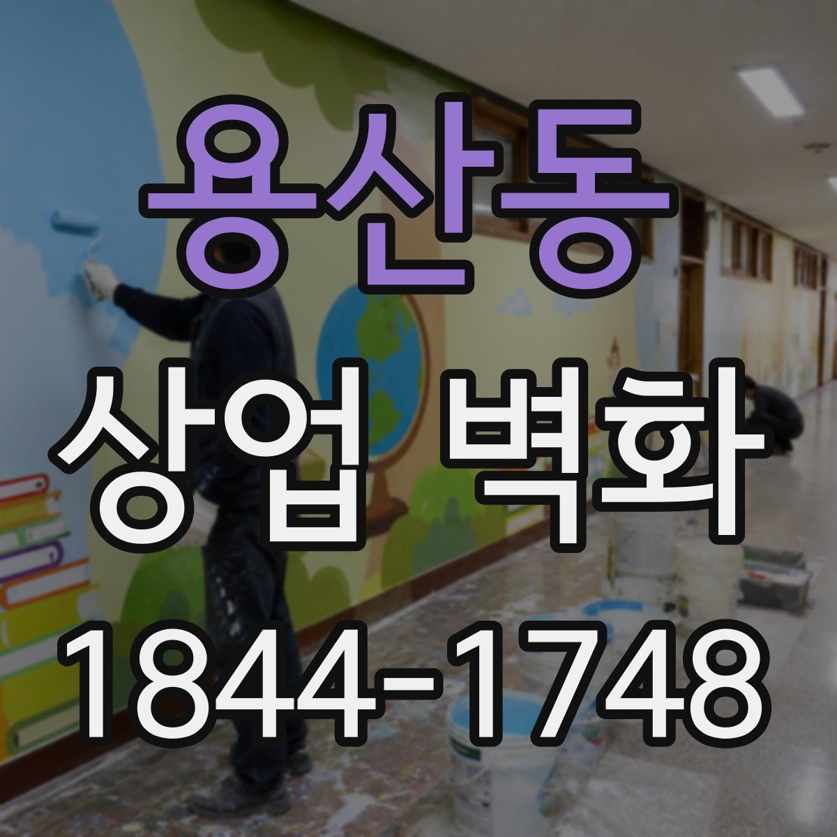 용산동 상업 벽화