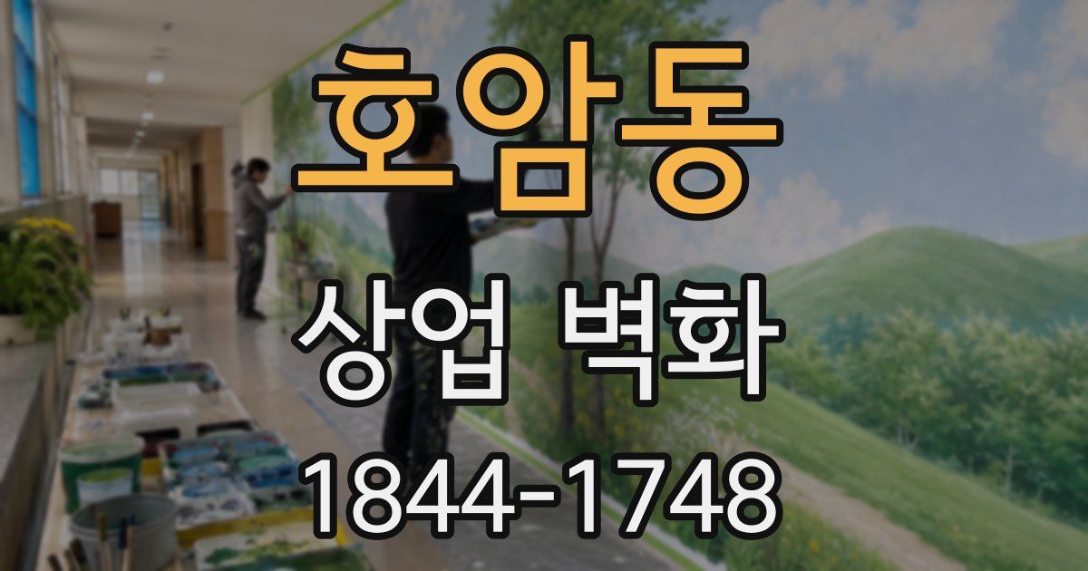 호암동 상업 벽화