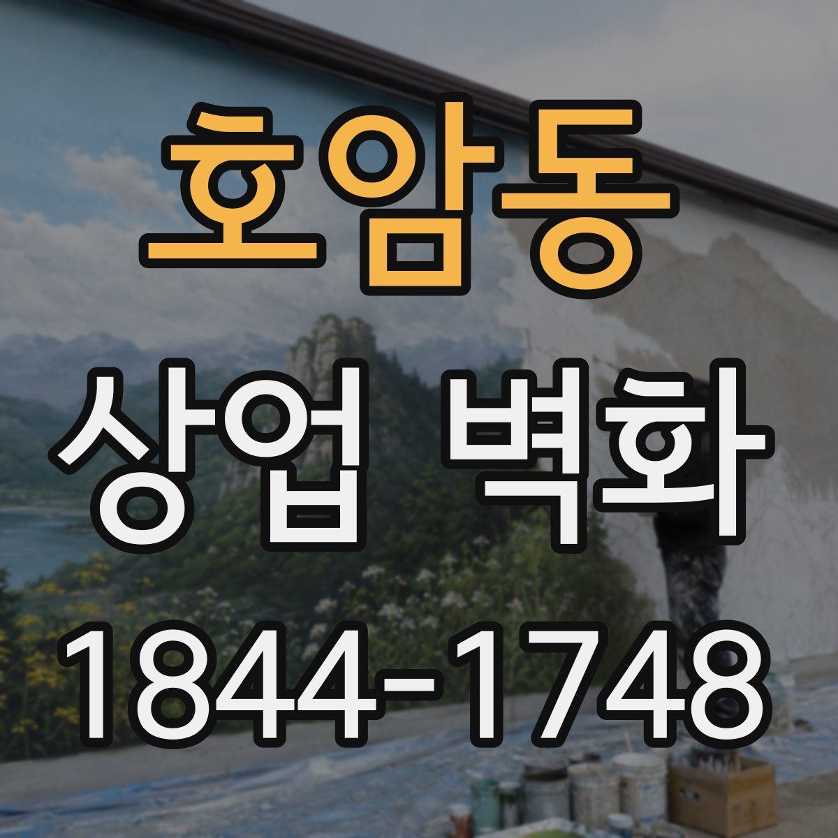 호암동 상업 벽화