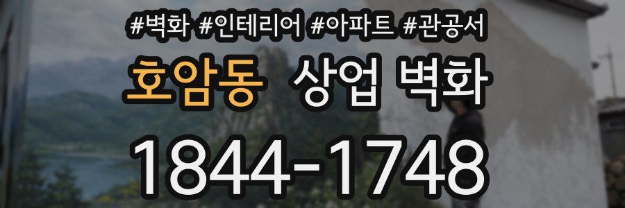 호암동 상업 벽화