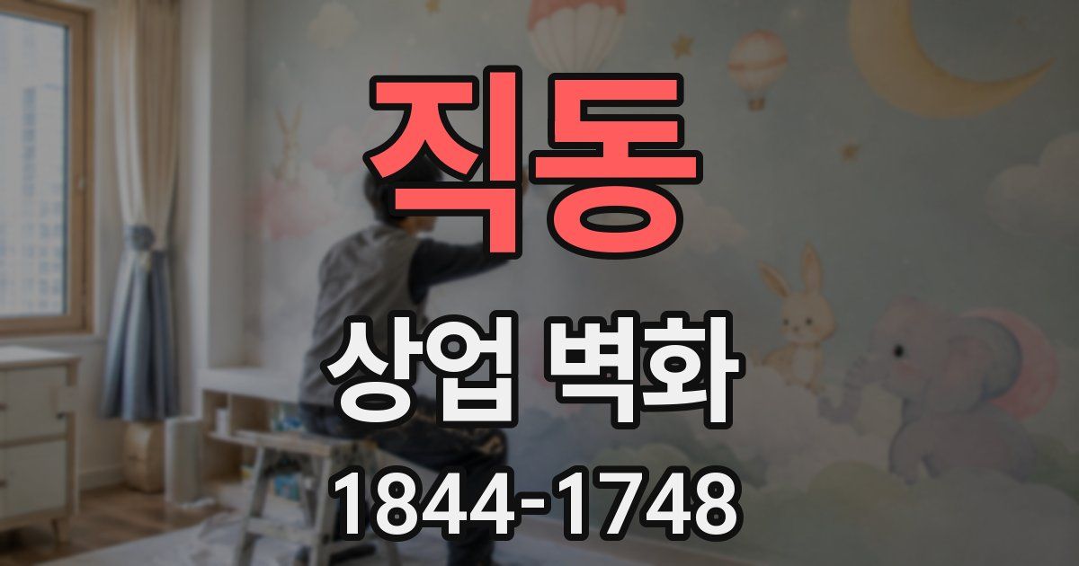 직동 상업 벽화