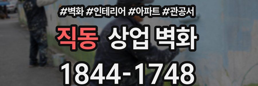 직동 상업 벽화