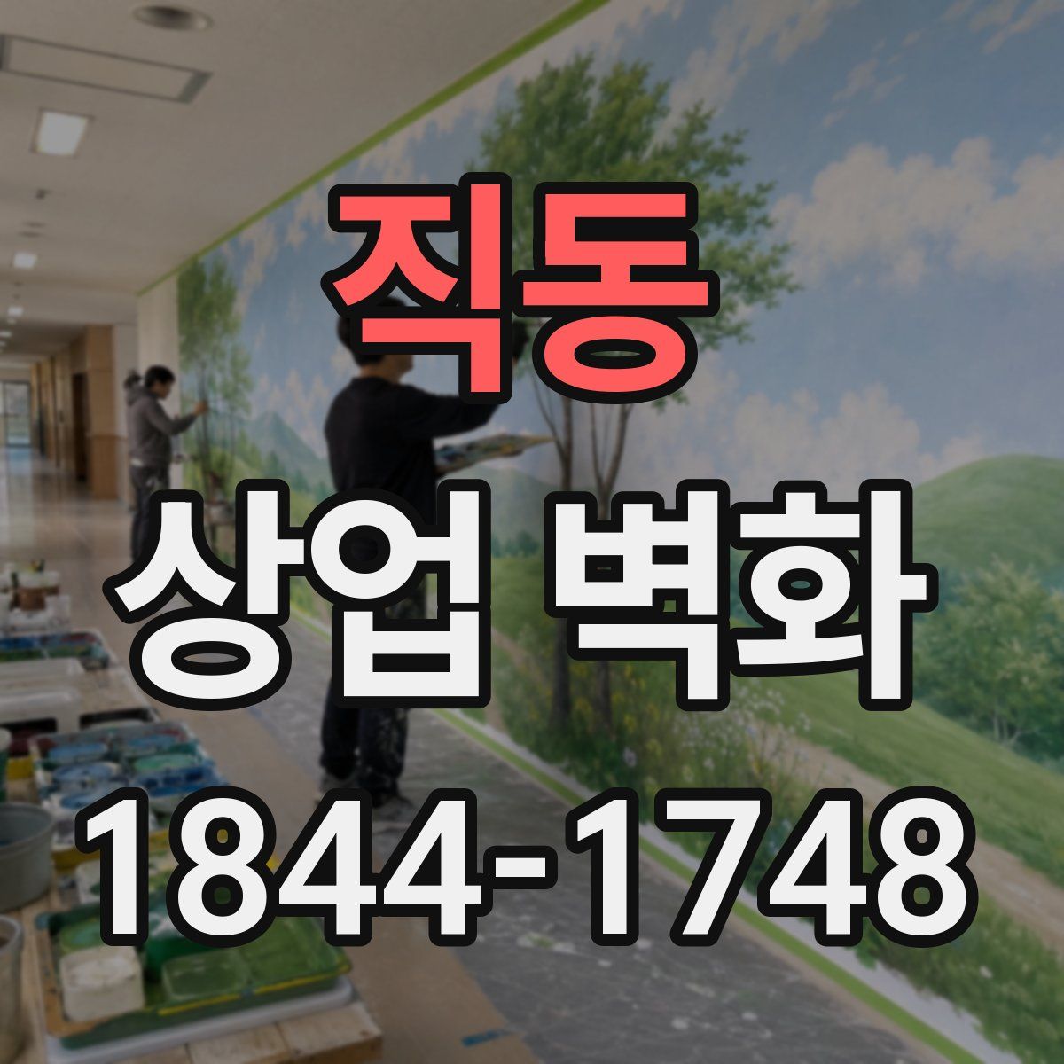 직동 상업 벽화
