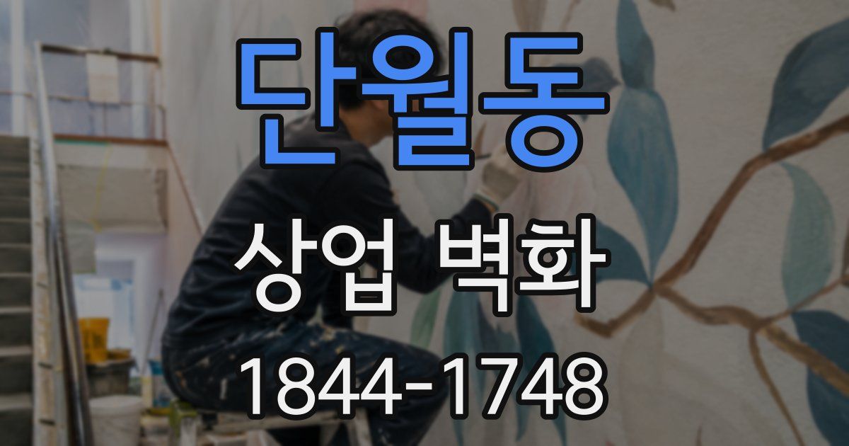 단월동 상업 벽화