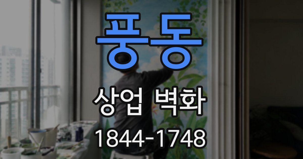 풍동 상업 벽화