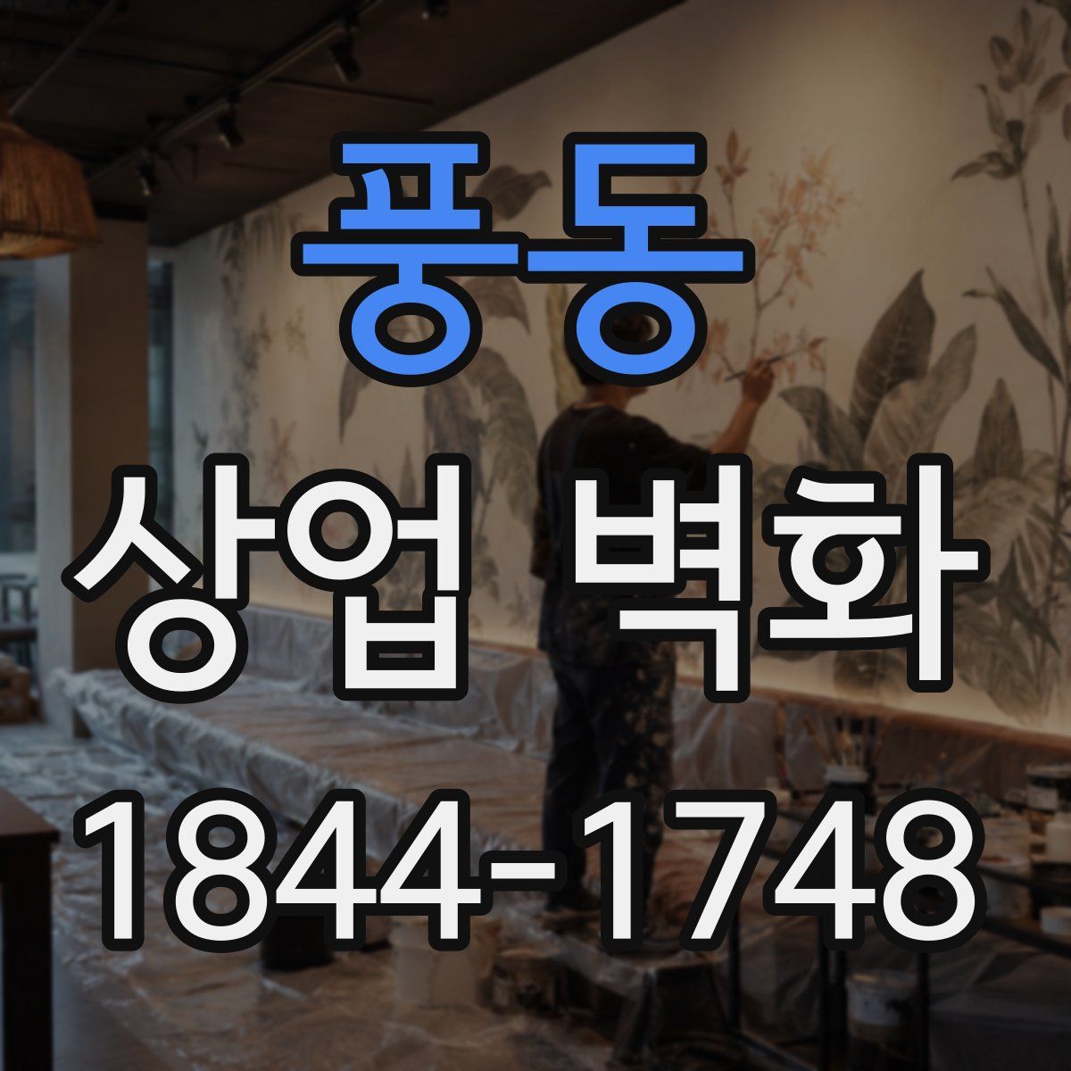 풍동 상업 벽화