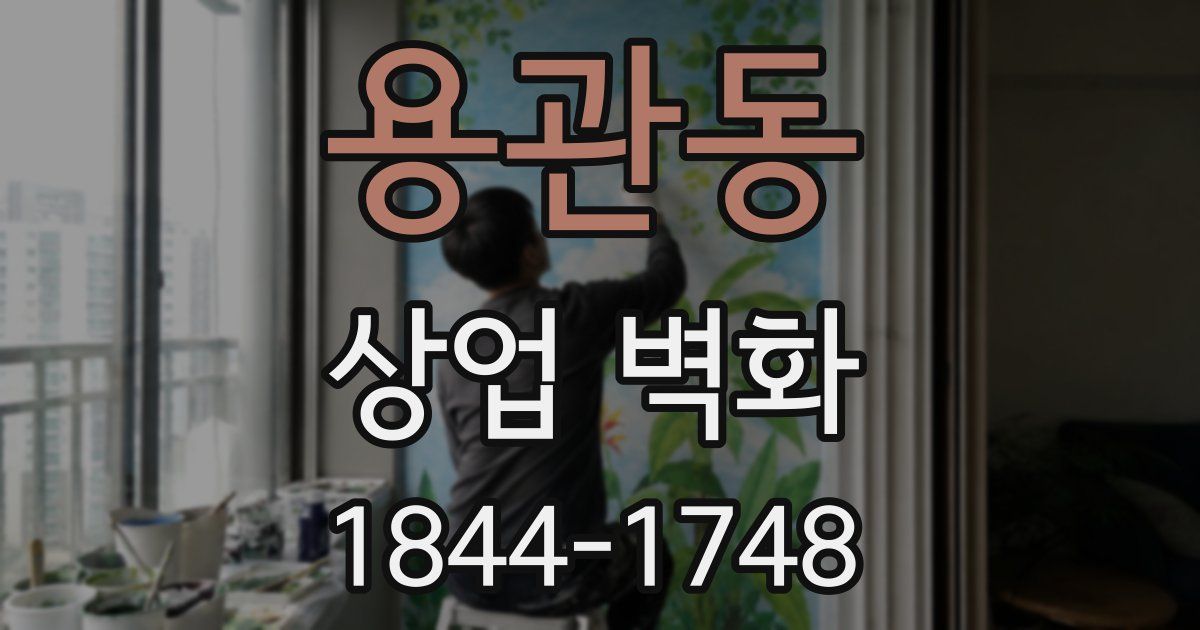 용관동 상업 벽화