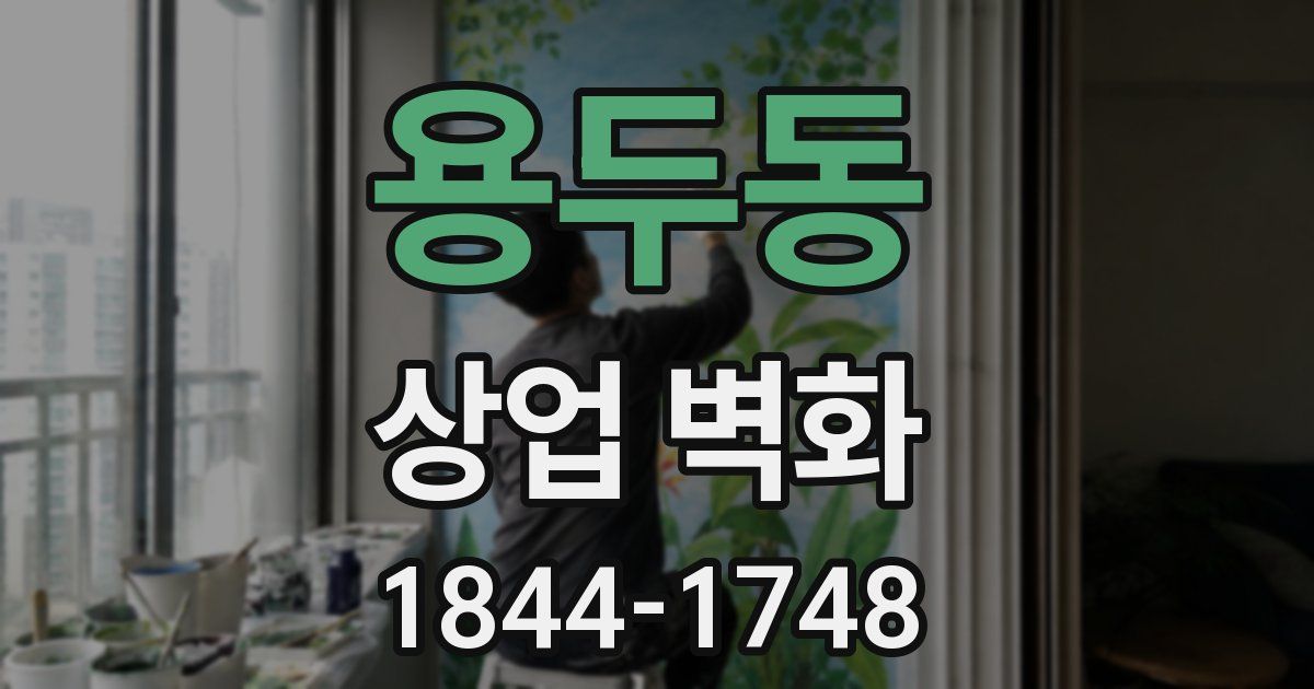 용두동 상업 벽화