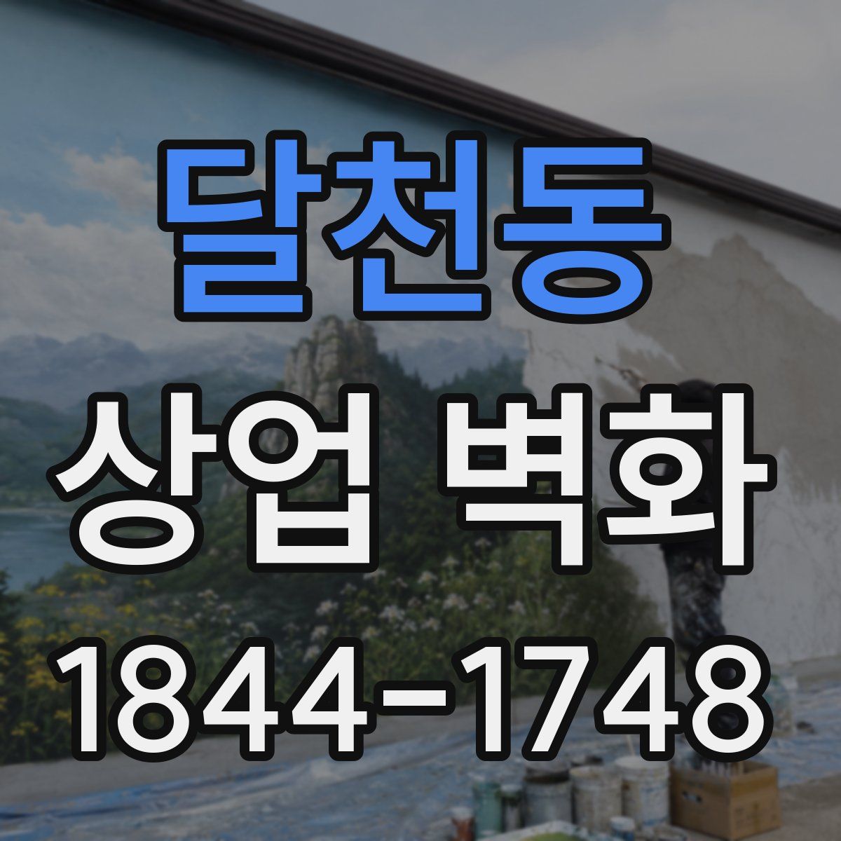 달천동 상업 벽화