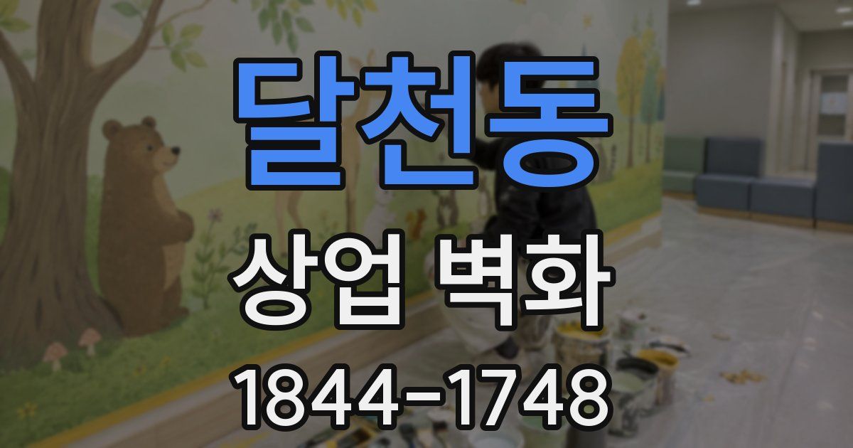 달천동 상업 벽화