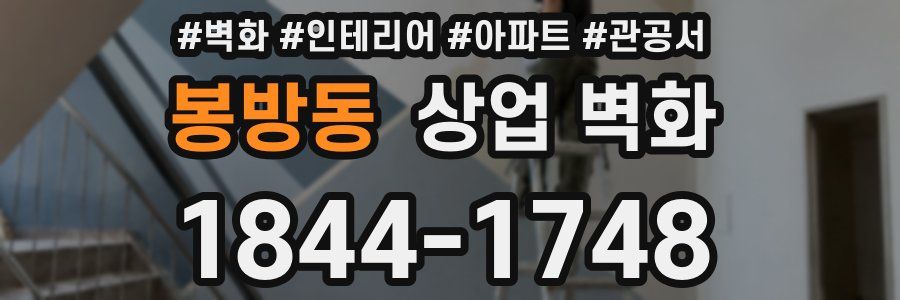봉방동 상업 벽화
