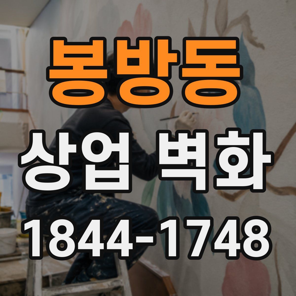 봉방동 상업 벽화