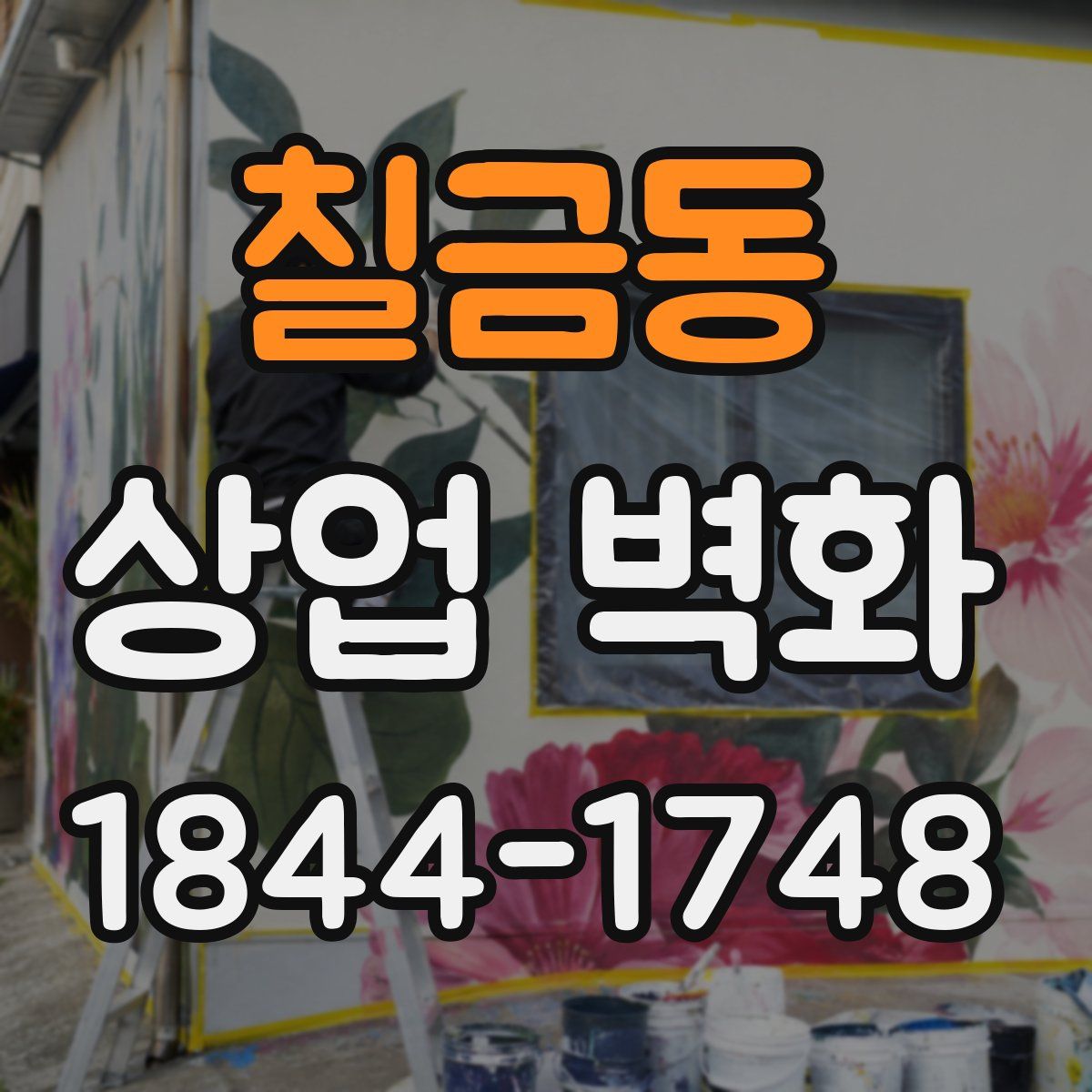 칠금동 상업 벽화